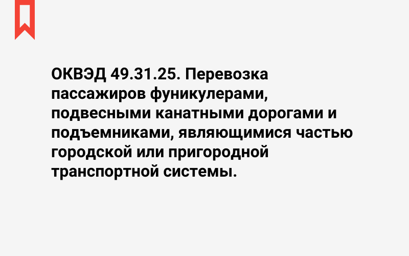 Изображение: Перевозка пассажиров фуникулерами, подвесными канатными дорогами и подъемниками, являющимися частью городской или пригородной транспортной системы