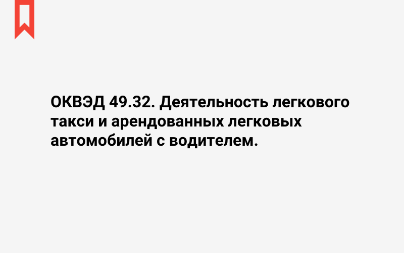 Изображение: Деятельность легкового такси и арендованных легковых автомобилей с водителем