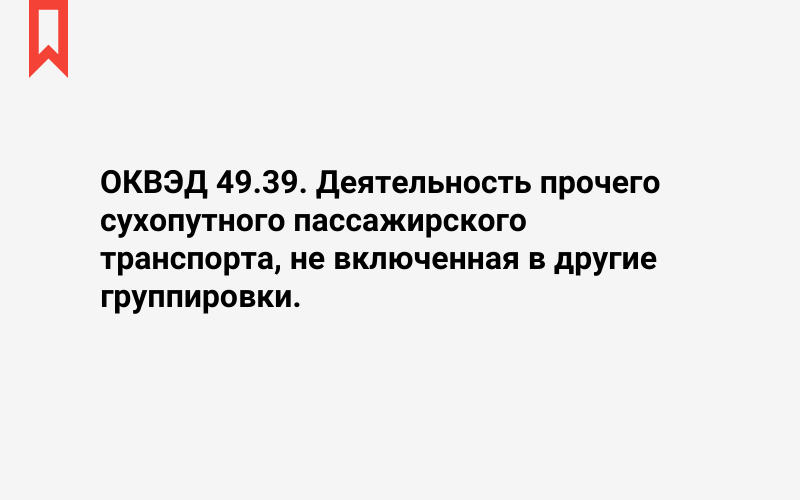 Изображение: Деятельность прочего сухопутного пассажирского транспорта, не включенная в другие группировки