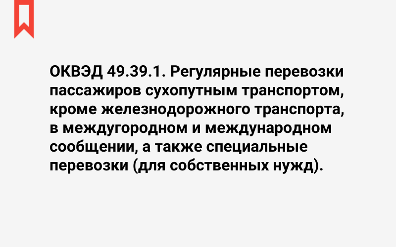 Изображение: Регулярные перевозки пассажиров сухопутным транспортом, кроме железнодорожного транспорта, в междугородном и международном сообщении, а также специальные перевозки (для собственных нужд)