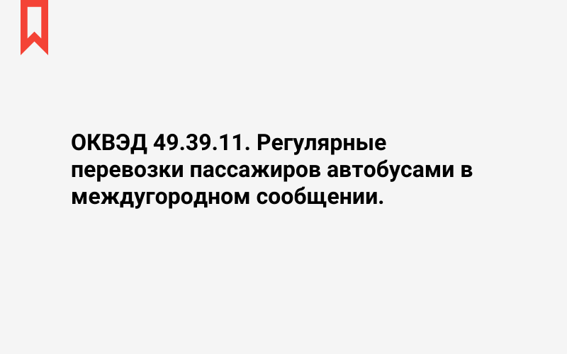 Изображение: Регулярные перевозки пассажиров автобусами в междугородном сообщении