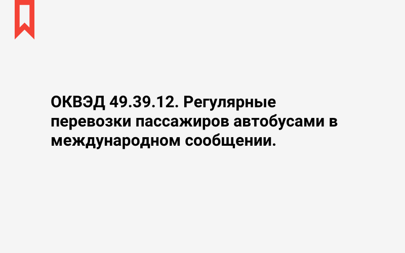 Изображение: Регулярные перевозки пассажиров автобусами в международном сообщении