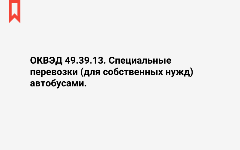 Изображение: Специальные перевозки (для собственных нужд) автобусами