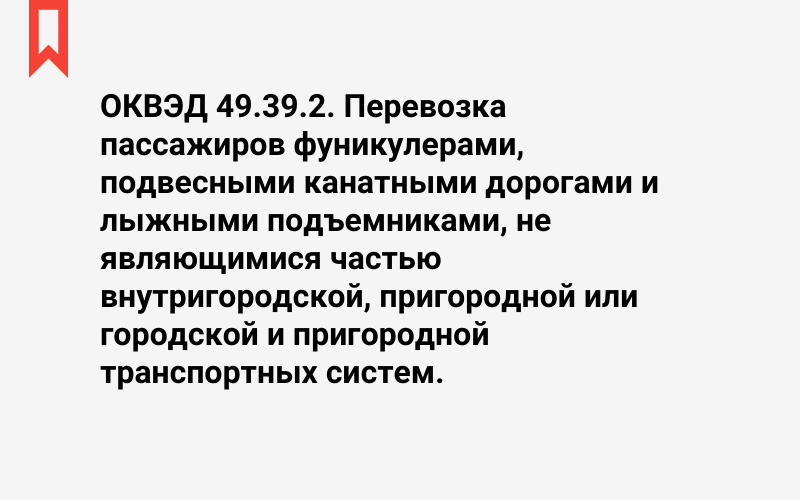 Изображение: Перевозка пассажиров фуникулерами, подвесными канатными дорогами и лыжными подъемниками, не являющимися частью внутригородской, пригородной или городской и пригородной транспортных систем