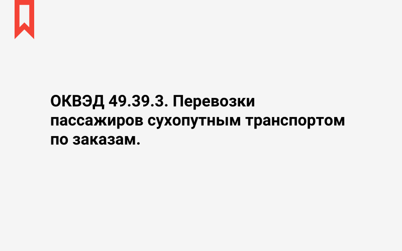 Изображение: Перевозки пассажиров сухопутным транспортом по заказам