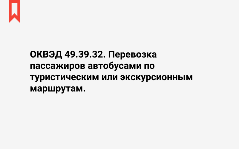 Изображение: Перевозка пассажиров автобусами по туристическим или экскурсионным маршрутам