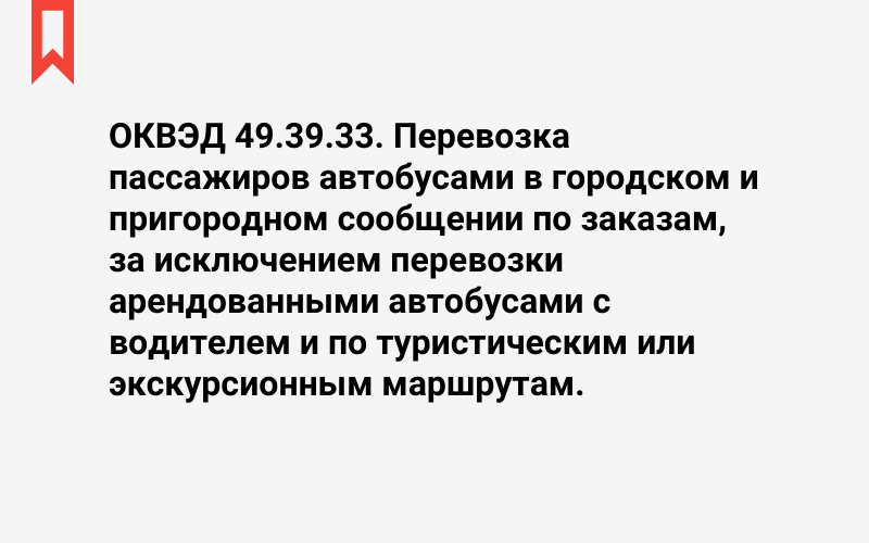 Изображение: Перевозка пассажиров автобусами в городском и пригородном сообщении по заказам, за исключением перевозки арендованными автобусами с водителем и по туристическим или экскурсионным маршрутам