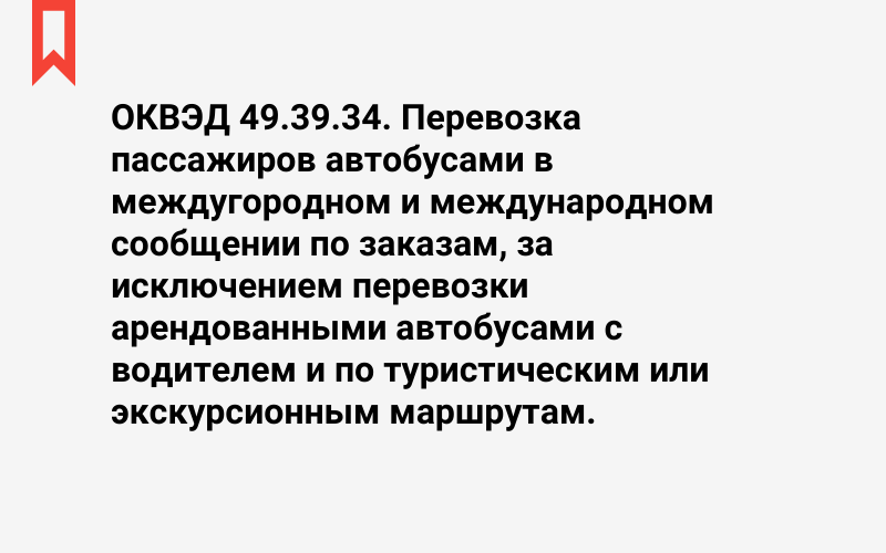 Изображение: Перевозка пассажиров автобусами в междугородном и международном сообщении по заказам, за исключением перевозки арендованными автобусами с водителем и по туристическим или экскурсионным маршрутам