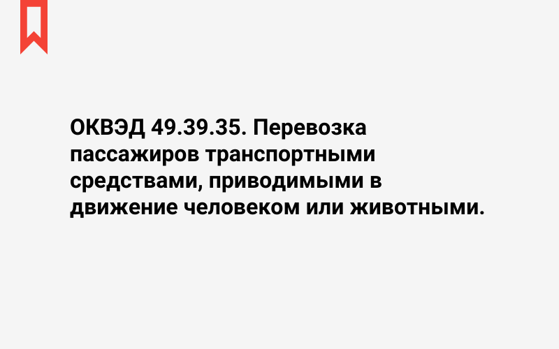 Изображение: Перевозка пассажиров транспортными средствами, приводимыми в движение человеком или животными