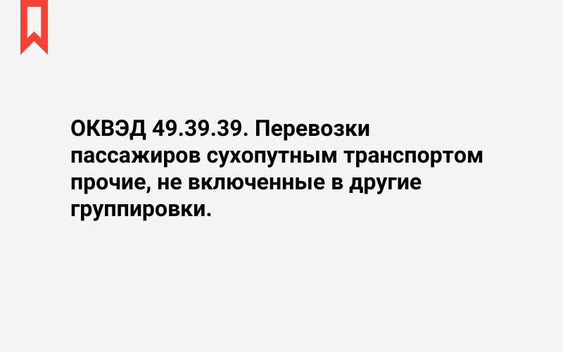 Изображение: Перевозки пассажиров сухопутным транспортом прочие, не включенные в другие группировки