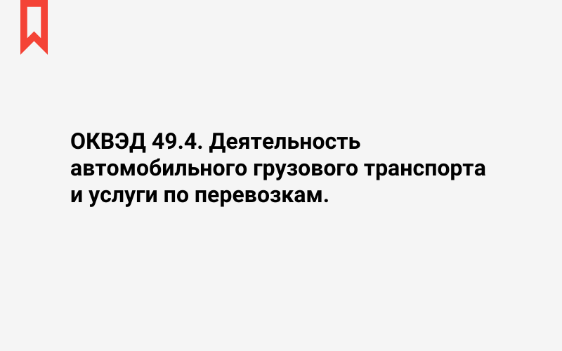 Изображение: Деятельность автомобильного грузового транспорта и услуги по перевозкам