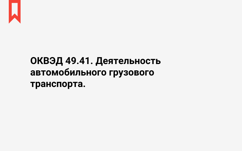 Изображение: Деятельность автомобильного грузового транспорта