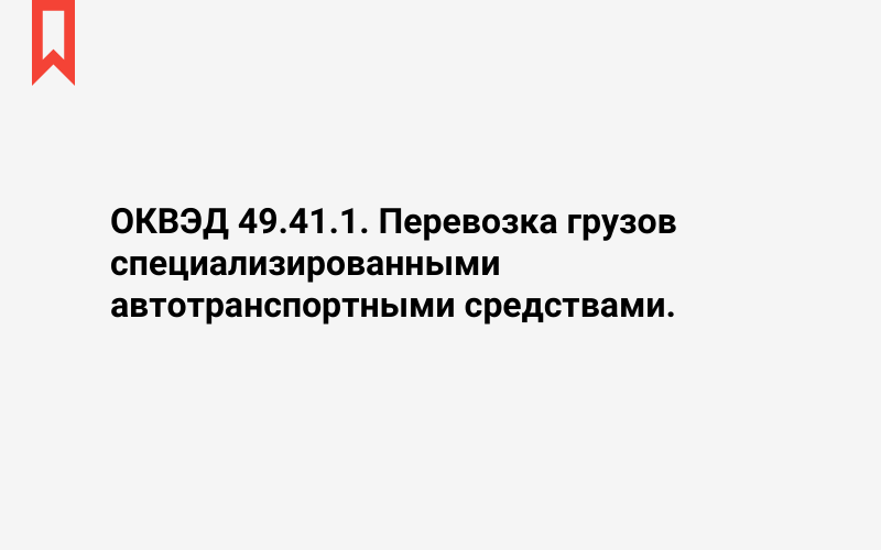 Изображение: Перевозка грузов специализированными автотранспортными средствами