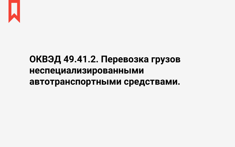 Изображение: Перевозка грузов неспециализированными автотранспортными средствами