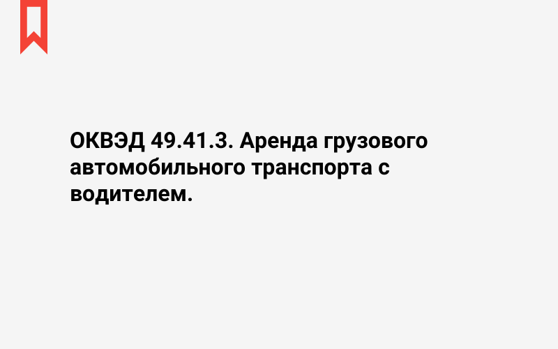 Изображение: Аренда грузового автомобильного транспорта с водителем