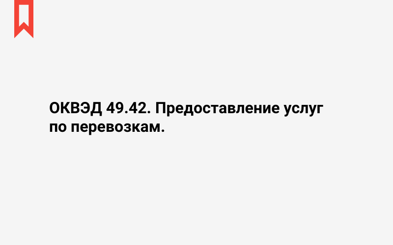 Изображение: Предоставление услуг по перевозкам