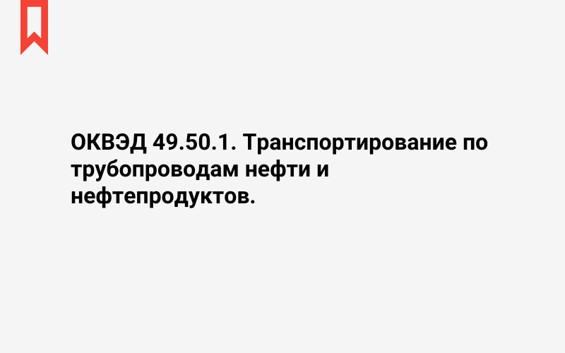 Изображение: Транспортирование по трубопроводам нефти и нефтепродуктов