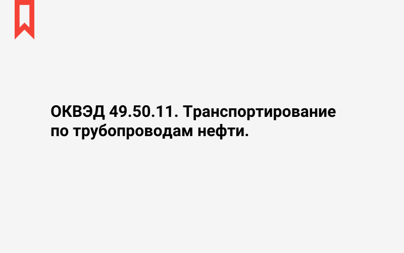 Изображение: Транспортирование по трубопроводам нефти