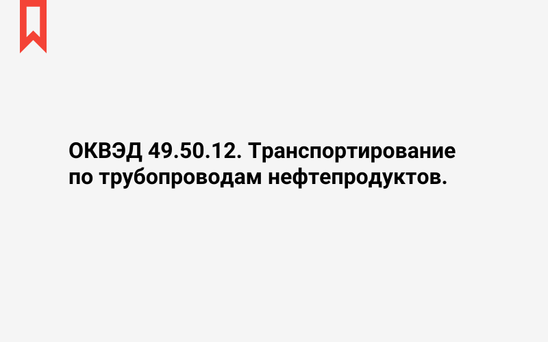 Изображение: Транспортирование по трубопроводам нефтепродуктов