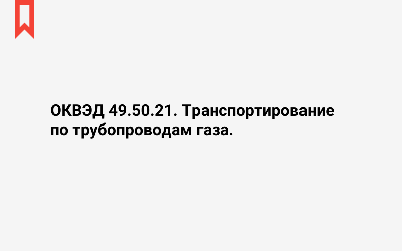 Изображение: Транспортирование по трубопроводам газа