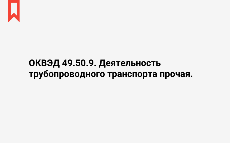 Изображение: Деятельность трубопроводного транспорта прочая