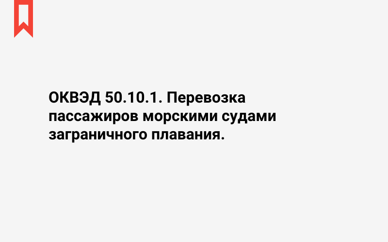 Изображение: Перевозка пассажиров морскими судами заграничного плавания