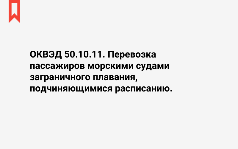 Изображение: Перевозка пассажиров морскими судами заграничного плавания, подчиняющимися расписанию