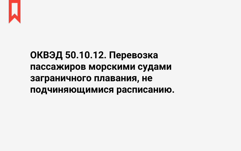 Изображение: Перевозка пассажиров морскими судами заграничного плавания, не подчиняющимися расписанию