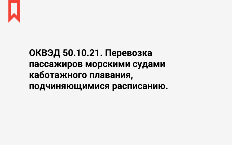 Изображение: Перевозка пассажиров морскими судами каботажного плавания, подчиняющимися расписанию