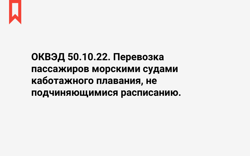 Изображение: Перевозка пассажиров морскими судами каботажного плавания, не подчиняющимися расписанию