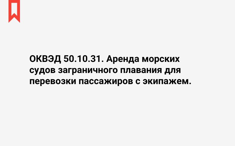 Изображение: Аренда морских судов заграничного плавания для перевозки пассажиров с экипажем