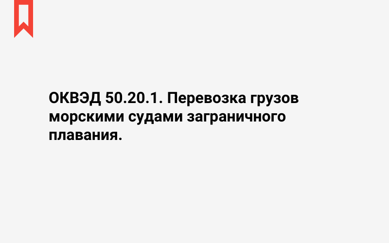 Изображение: Перевозка грузов морскими судами заграничного плавания