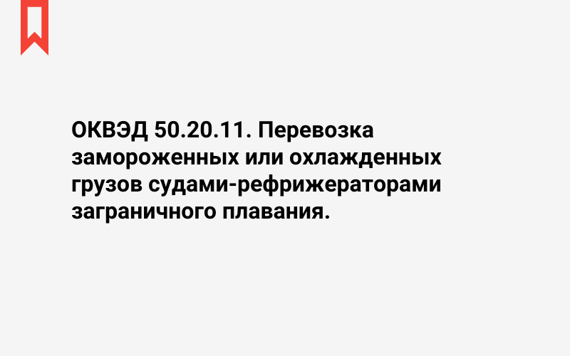 Изображение: Перевозка замороженных или охлажденных грузов судами-рефрижераторами заграничного плавания