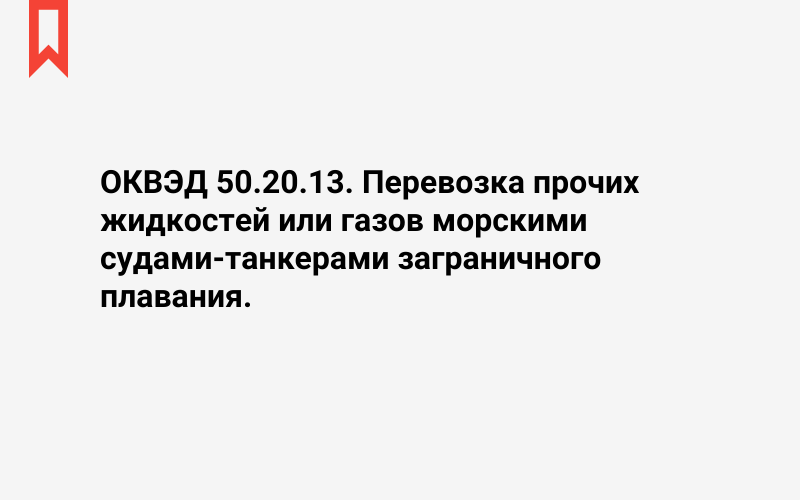 Изображение: Перевозка прочих жидкостей или газов морскими судами-танкерами заграничного плавания