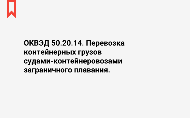 Изображение: Перевозка контейнерных грузов судами-контейнеровозами заграничного плавания