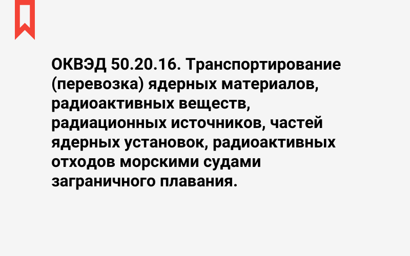 Изображение: Транспортирование (перевозка) ядерных материалов, радиоактивных веществ, радиационных источников, частей ядерных установок, радиоактивных отходов морскими судами заграничного плавания