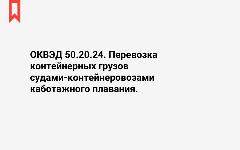 Изображение: Перевозка контейнерных грузов судами-контейнеровозами каботажного плавания