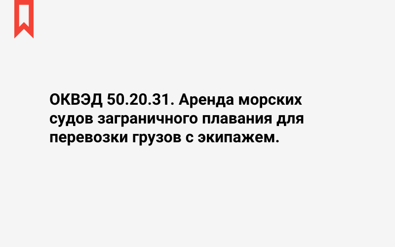 Изображение: Аренда морских судов заграничного плавания для перевозки грузов с экипажем