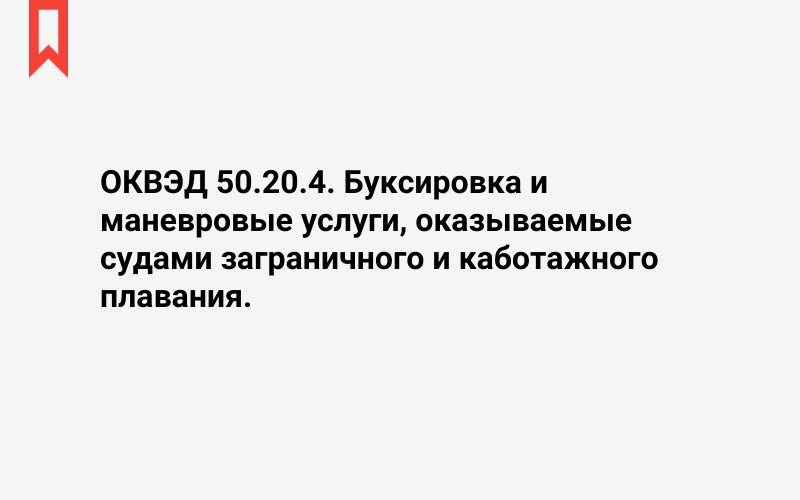 Изображение: Буксировка и маневровые услуги, оказываемые судами заграничного и каботажного плавания