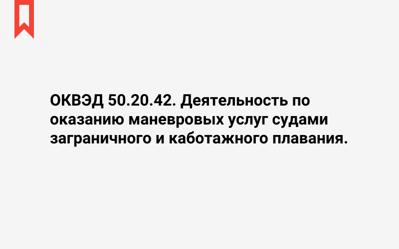 Изображение: Деятельность по оказанию маневровых услуг судами заграничного и каботажного плавания