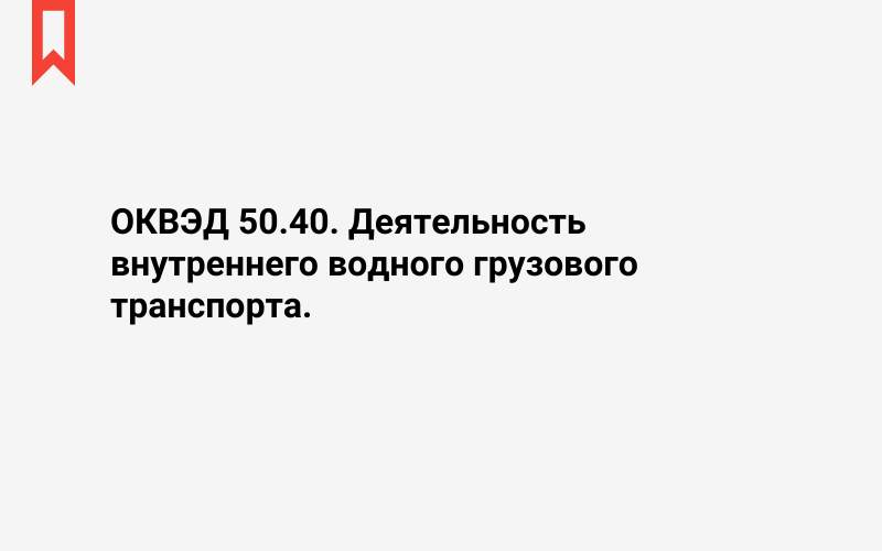 Изображение: Деятельность внутреннего водного грузового транспорта