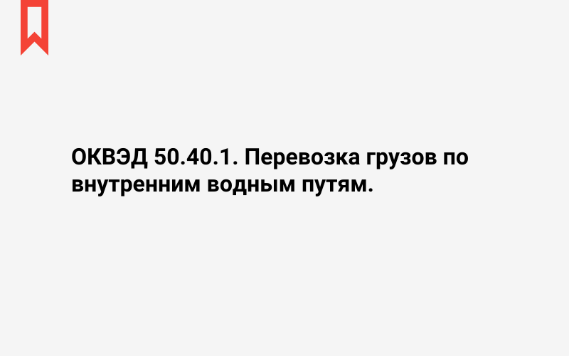 Изображение: Перевозка грузов по внутренним водным путям