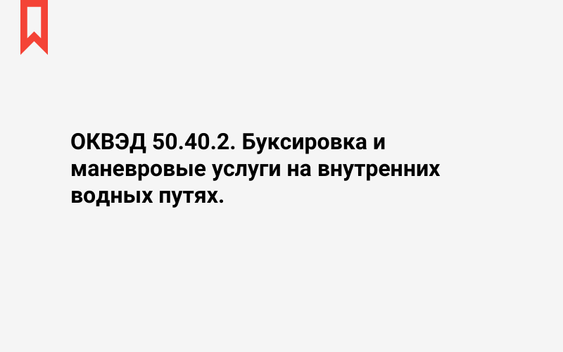 Изображение: Буксировка и маневровые услуги на внутренних водных путях