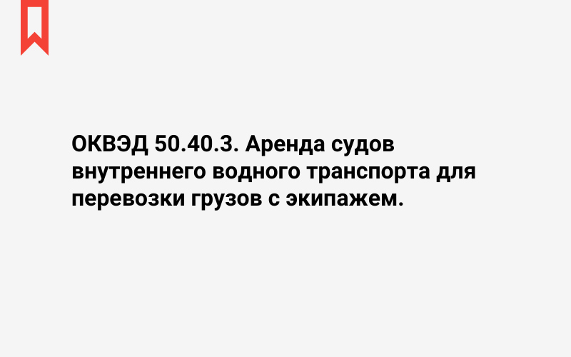 Изображение: Аренда судов внутреннего водного транспорта для перевозки грузов с экипажем