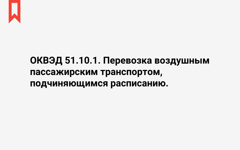 Изображение: Перевозка воздушным пассажирским транспортом, подчиняющимся расписанию