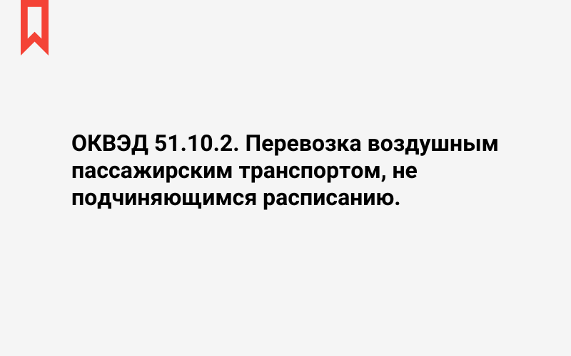 Изображение: Перевозка воздушным пассажирским транспортом, не подчиняющимся расписанию