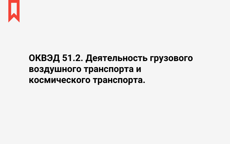 Изображение: Деятельность грузового воздушного транспорта и космического транспорта