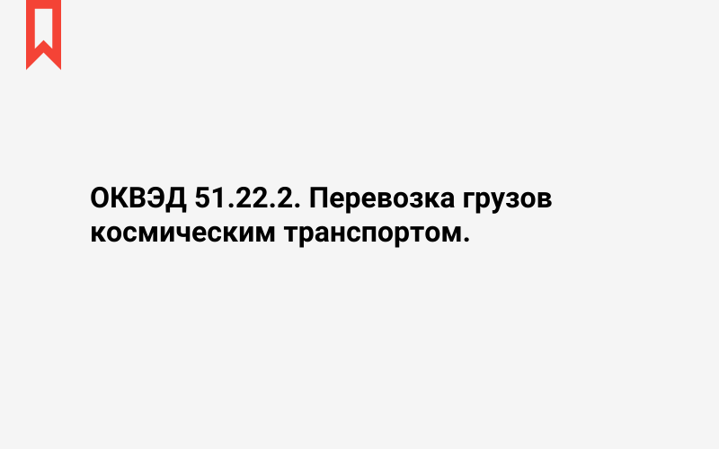 Изображение: Перевозка грузов космическим транспортом