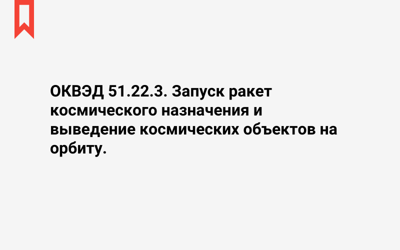 Изображение: Запуск ракет космического назначения и выведение космических объектов на орбиту