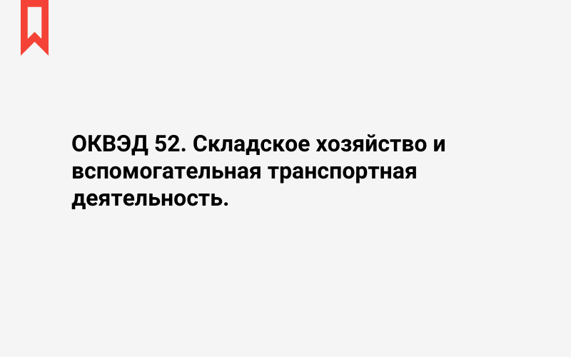 Изображение: Складское хозяйство и вспомогательная транспортная деятельность